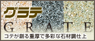 �O���e GRATE �R�e���n��d���ő��ʂȐ΍ޒ��d��