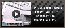 ビジネス情報TV番組「賢者の選択」で山本窯業化工が紹介されました。