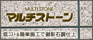 MULTI STONE �}���`�X�g�[�� ��R�X�g&�ȒP�{�H�Ō�e�Β��d��