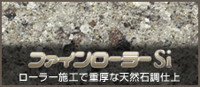 ファインローラーSi ローラー施工で重厚な天然石調仕上