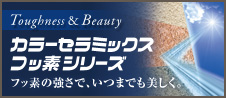 カラーセラミックス フッ素シリーズ