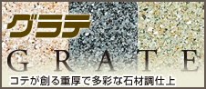 グラテ GRATE コテが創る重厚で多彩な石材調仕上