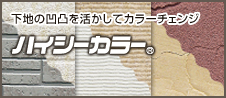 下地の凹凸を活かしてカラーチェンジ ハイシーカラー