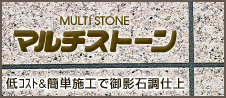 MULTI STONE マルチストーン 低コスト&簡単施工で御影石調仕上