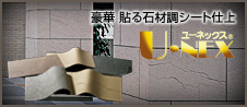 豪華 貼る石材調シート仕上 U・NEX ユーネックス