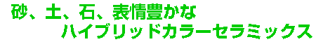���A�y�A�΁A�\��L���ȃn�C�u���b�h�J���[�Z���~�b�N�X