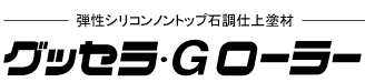 弾性シリコンノントップ石材仕上塗材 グッセラ・Gローラー 弾性シリコンノントップ石材仕上塗材 グッセラ・Gローラー