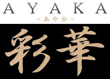 彩華 彩華
