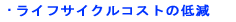 ライフサイクルコストの低減 ライフサイクルコストの低減
