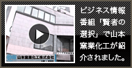 ビジネス情報番組「賢者の選択」で山本窯業化工が紹介されました。