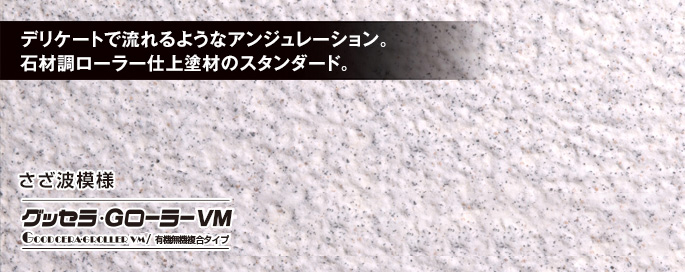 さざなみ模様 グッセラ・GローラーSi／グッセラ・GローラーF／グッセラ・GローラーVM