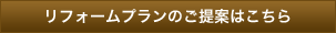 リフォームプランのご提案はこちら