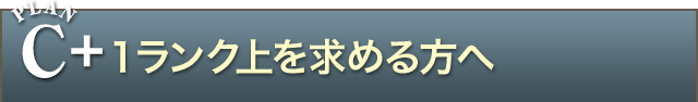 PLAN C+ 1ランク上を求める方へ