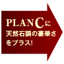 PLAN Cに天然石調の豪華さをプラス!