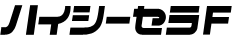 ハイシーセラF