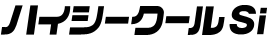 ハイシークールSi