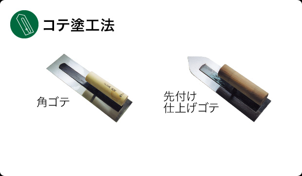 コテ塗工法