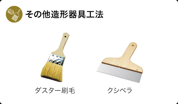 その他造形器具工法
