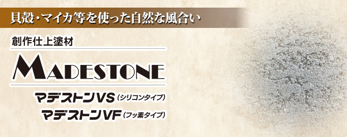 マデストンVS／マデストンVF