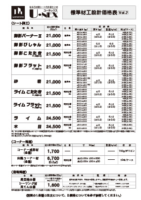ユーネックス標準材工設計価格表