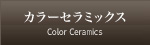 カラーセラミックス