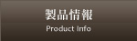 製品情報（リフォーム外壁材）