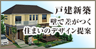 住まいのデザインに、もっとこだわりたい方へ 戸建新築　壁で差がつく住まいのデザイン提案