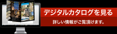 デジタルカタログを見る 詳しい情報がご覧頂けます。