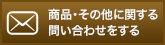 商品・その他に関する問い合わせをする