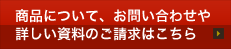 商品について、お問い合わせや詳しい資料のご請求はこちら