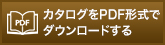 カタログをPDF形式でダウンロードする