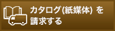 カタログ(紙媒体) を請求する