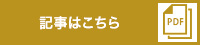 記事はこちら