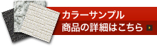 カラーサンプル、商品の詳細はこちら