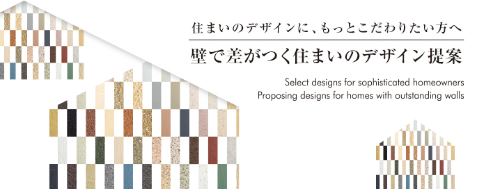 住まいのデザインに、もっとこだわりたい方へ 壁で差がつく住まいのデザイン提案