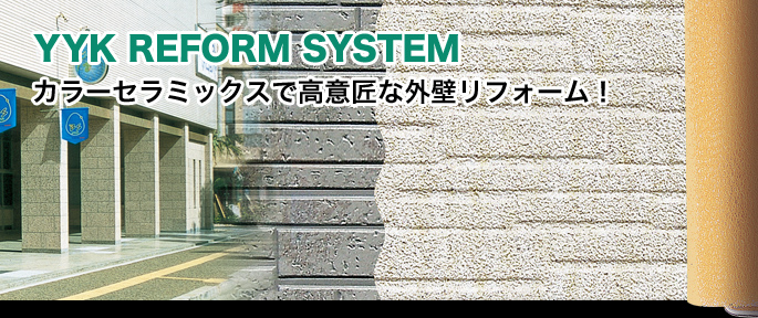 YYK REFORM SYSTEM カラーセラミックスで高意匠な外壁リフォーム！ /