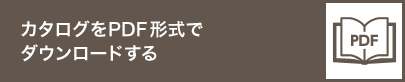 カタログをPDF形式でダウンロードする