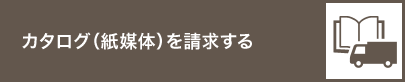 カタログ（紙媒体）を請求する