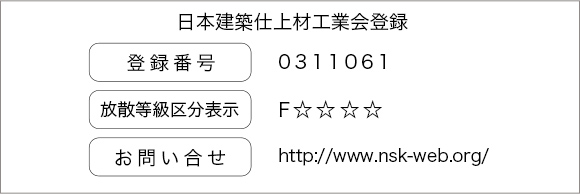 日本建築仕上材工業会登録