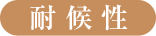 耐候性