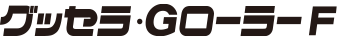 グッセラ・GローラーF