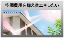 空調費用を抑え省エネしたい