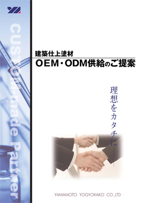 OEM・ODM供給のご提案