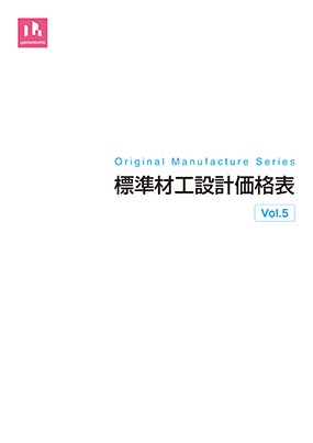 標準材工設計価格表