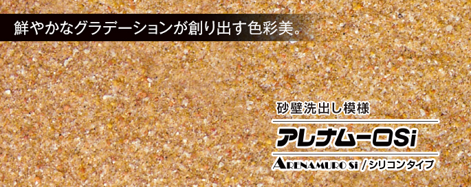 アレナムーロSi