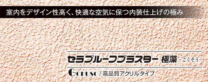 セラプルーフプラスター極藻-ごくそう-