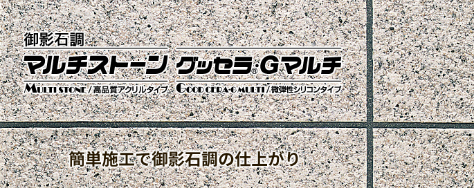 マルチストーン／グッセラ・Gマルチ