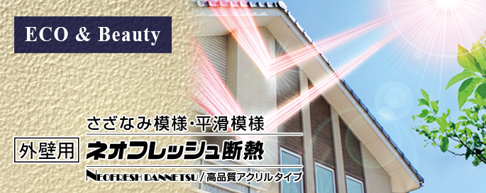ネオフレッシュ断熱