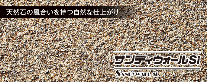 サンディウォールSi サンディウォールSi