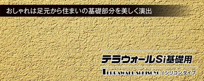 テラウォールSi基礎用 テラウォールSi基礎用